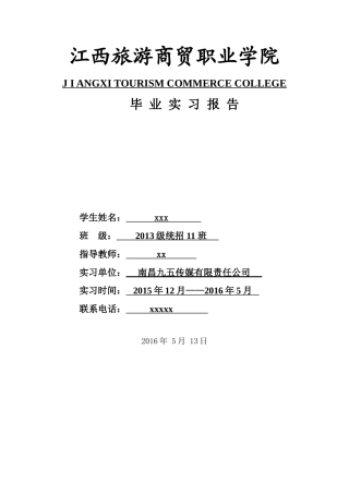 出纳会计2016毕业实习报告