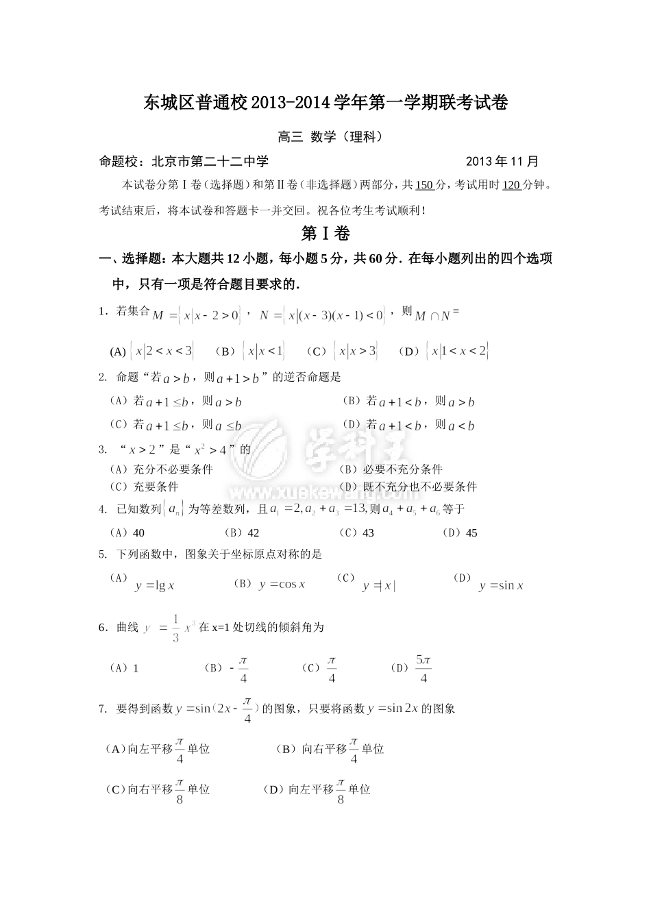 北京市东城区普通学校2014届高三11月联考数学理试题_第1页