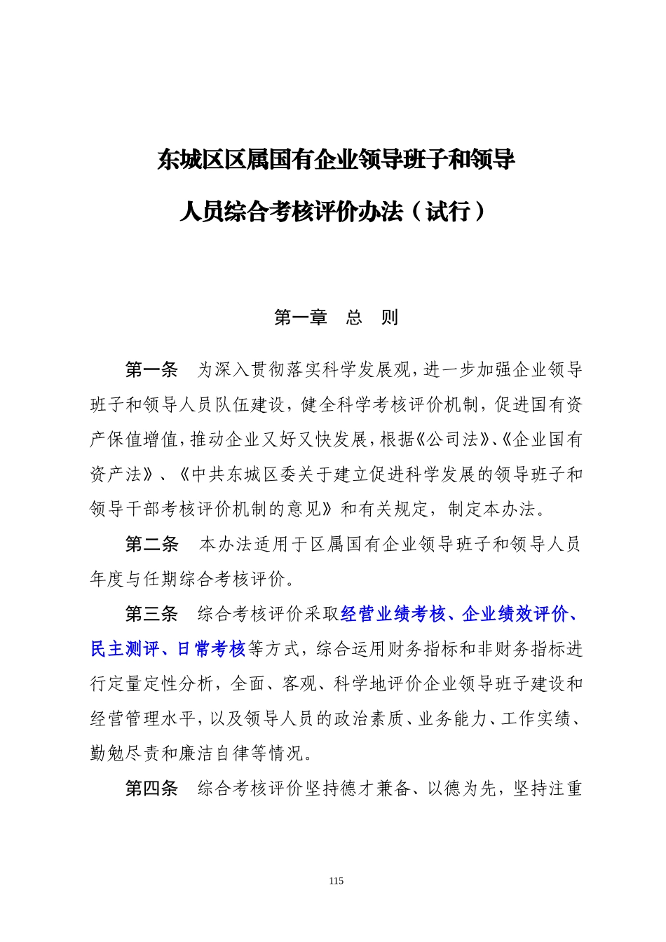 北京市东城区区属国有企业领导班子和领导人员综合考核评价办法_第1页
