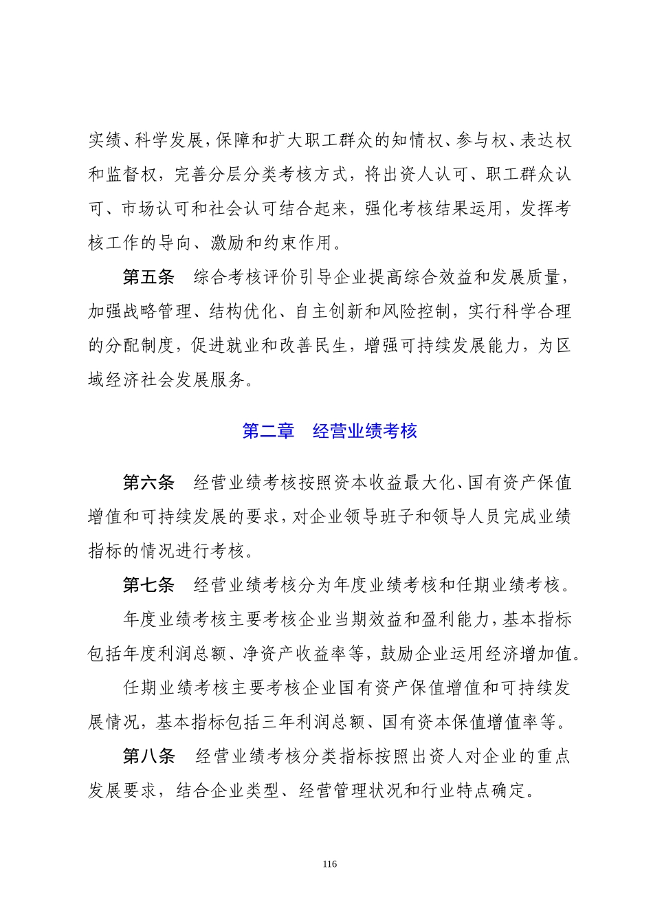 北京市东城区区属国有企业领导班子和领导人员综合考核评价办法_第2页