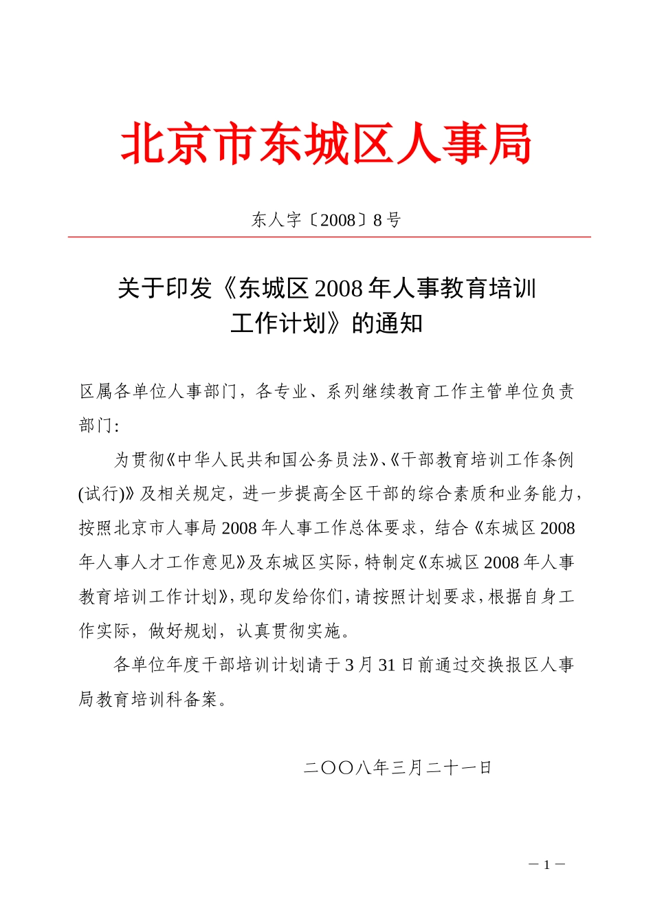 北京市东城区人事局_第1页