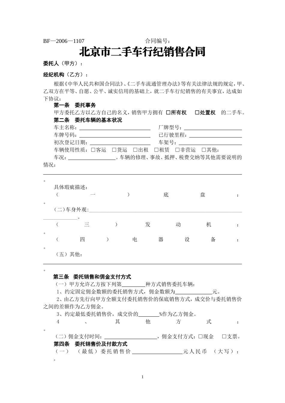 北京市二手车行纪销售合同_第1页