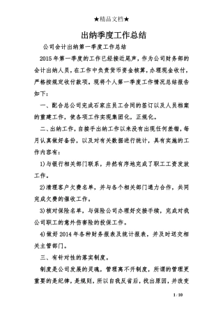 出纳季度工作总结