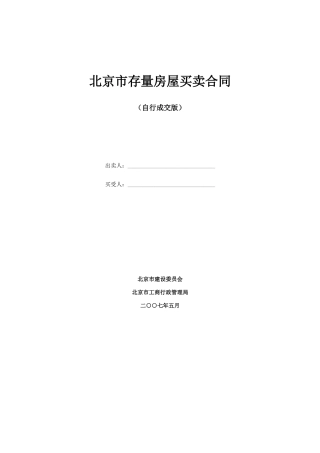 北京市二手房买卖合同建委版