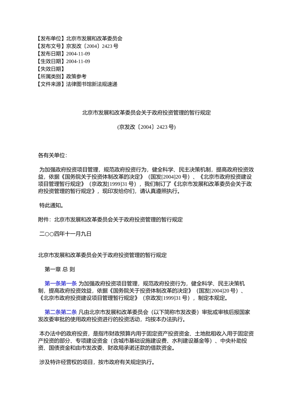 北京市发展和改革委员会关于政府投资管理的暂行规定(京发改〔2004〕2423号)_第1页