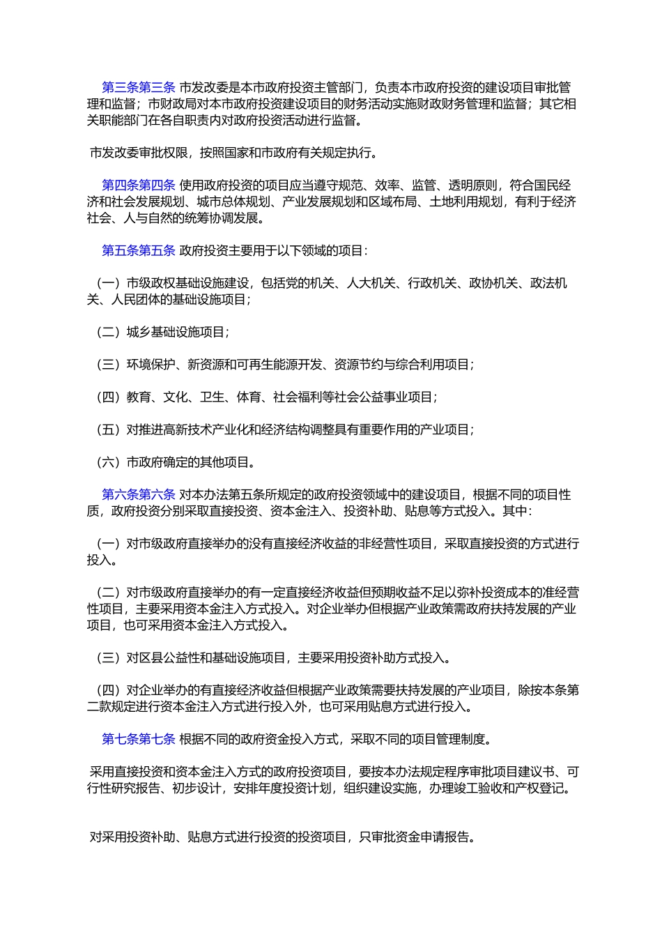 北京市发展和改革委员会关于政府投资管理的暂行规定(京发改〔2004〕2423号)_第2页