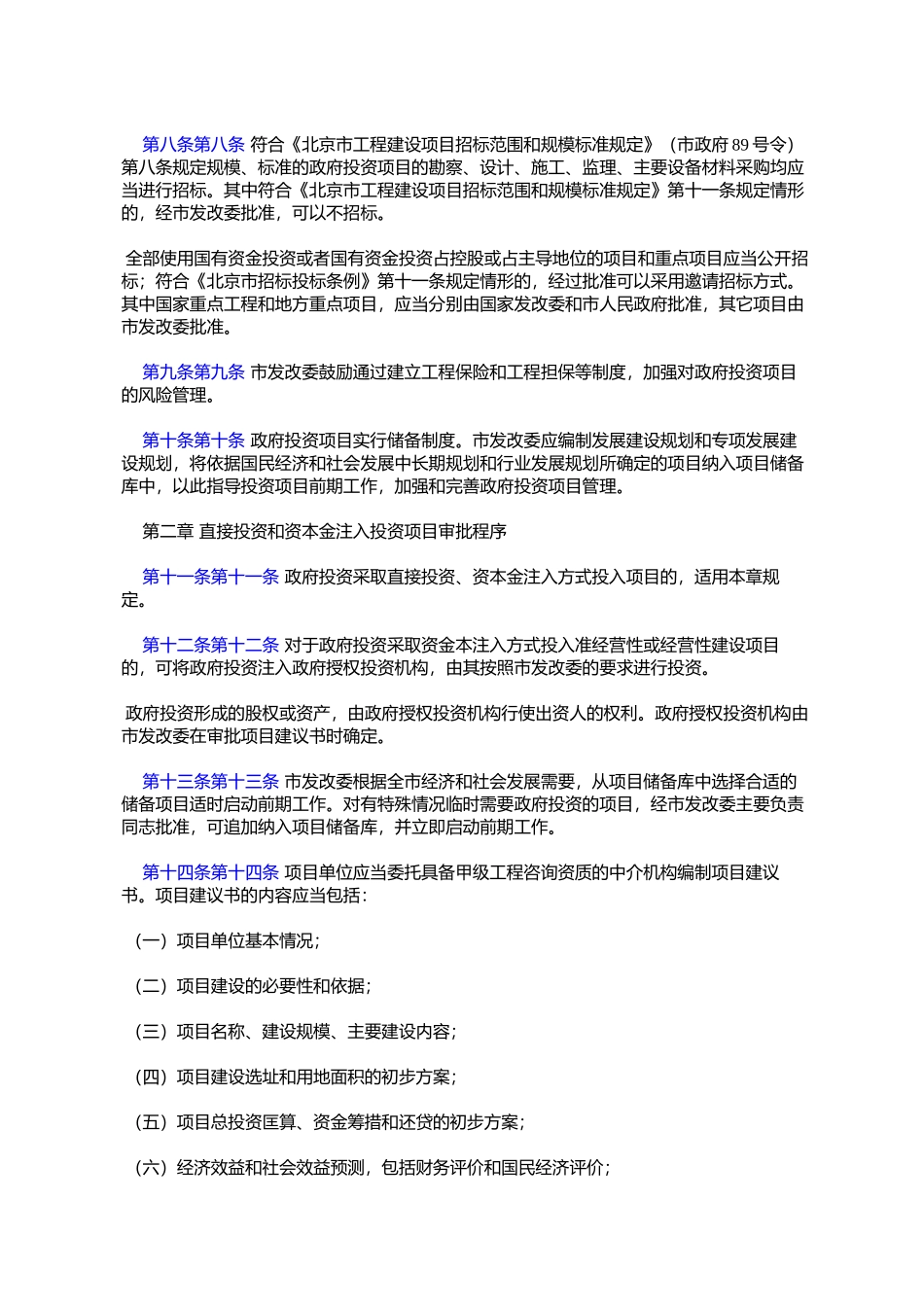 北京市发展和改革委员会关于政府投资管理的暂行规定(京发改〔2004〕2423号)_第3页
