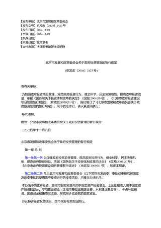 北京市发展和改革委员会关于政府投资管理的暂行规定(京发改〔2004〕2423号)