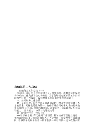出纳每月工作总结-范文资料