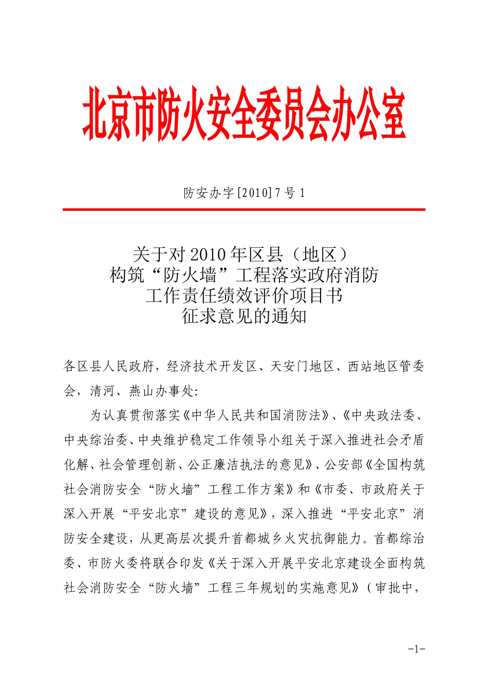 北京市防火安全委员会办公室_第1页