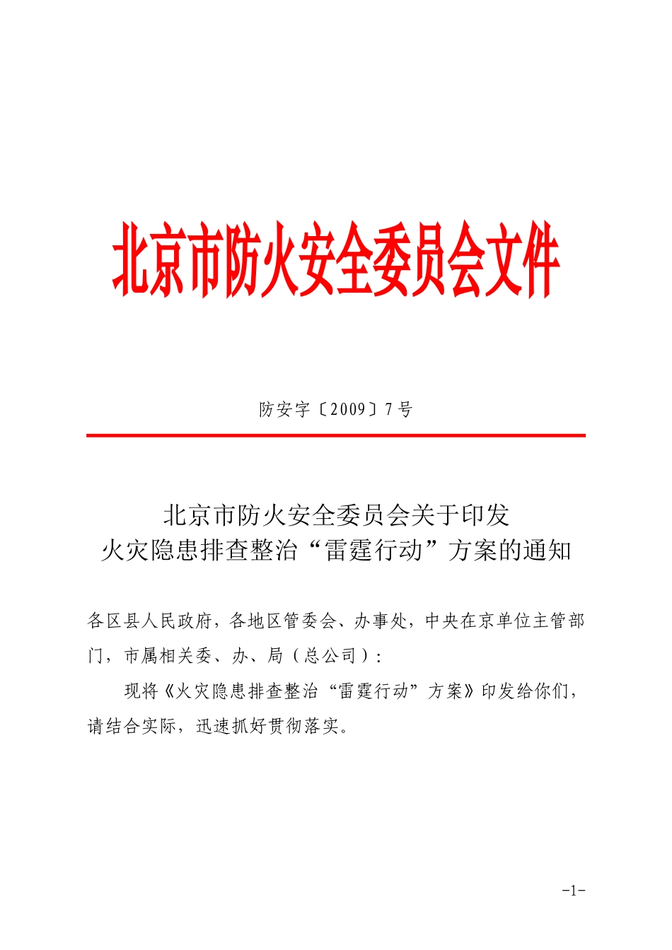 北京市防火安全委员会文件_第1页