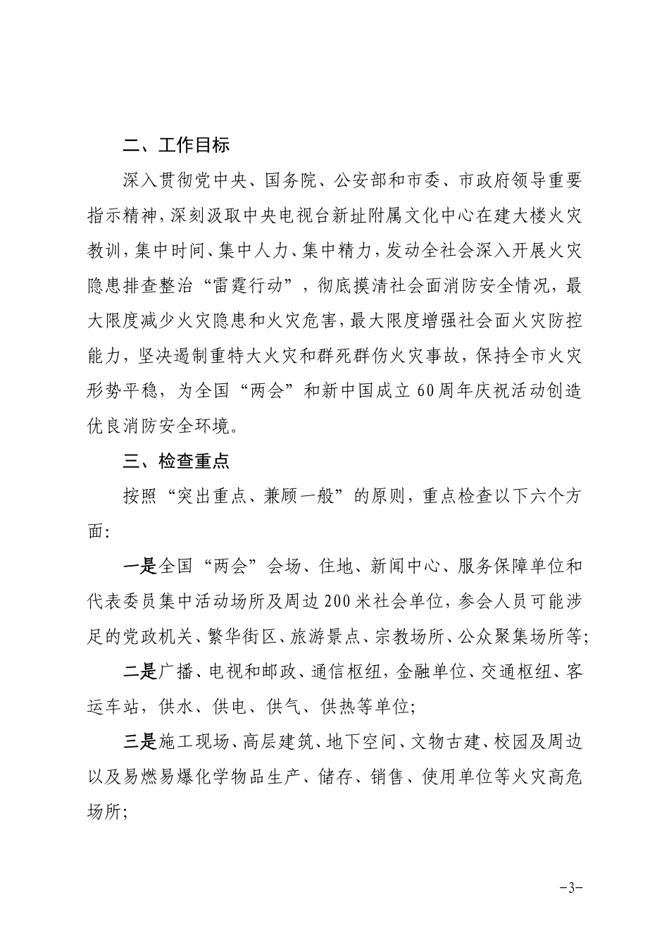 北京市防火安全委员会文件_第3页