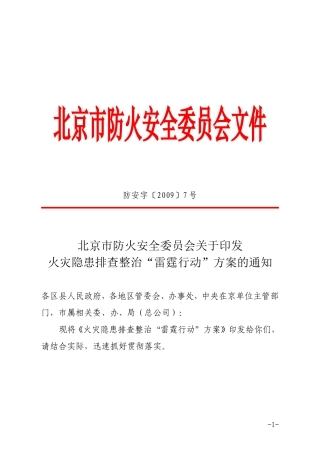 北京市防火安全委员会文件