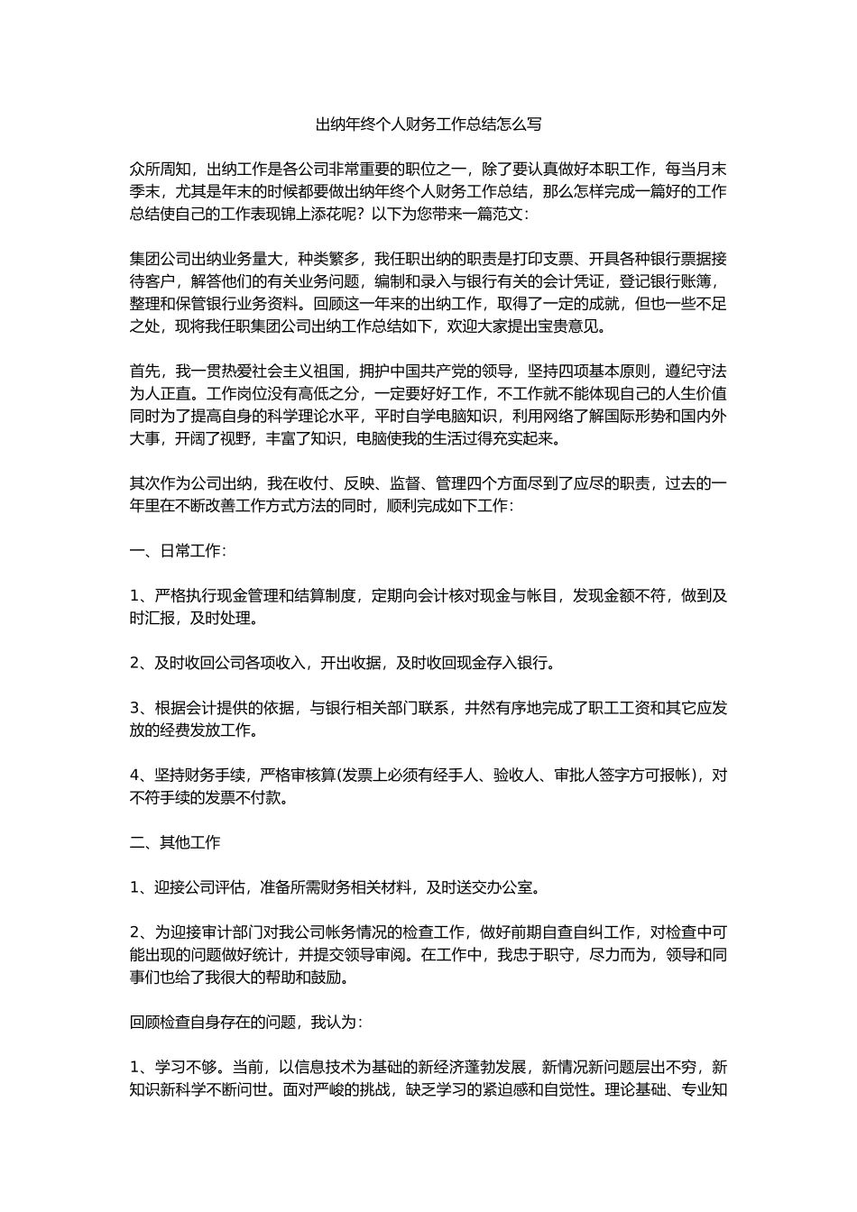 出纳年终个人财务工作总结怎么写_第1页