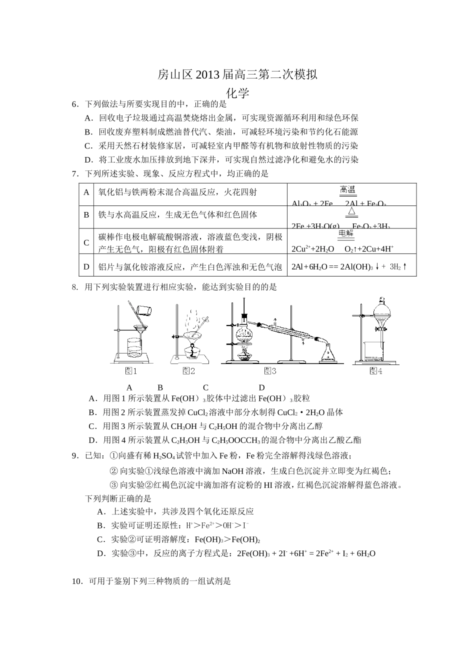 北京市房山区2013届高三第二次模拟化学试题及答案_第1页