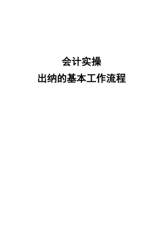 出纳日常工作流程