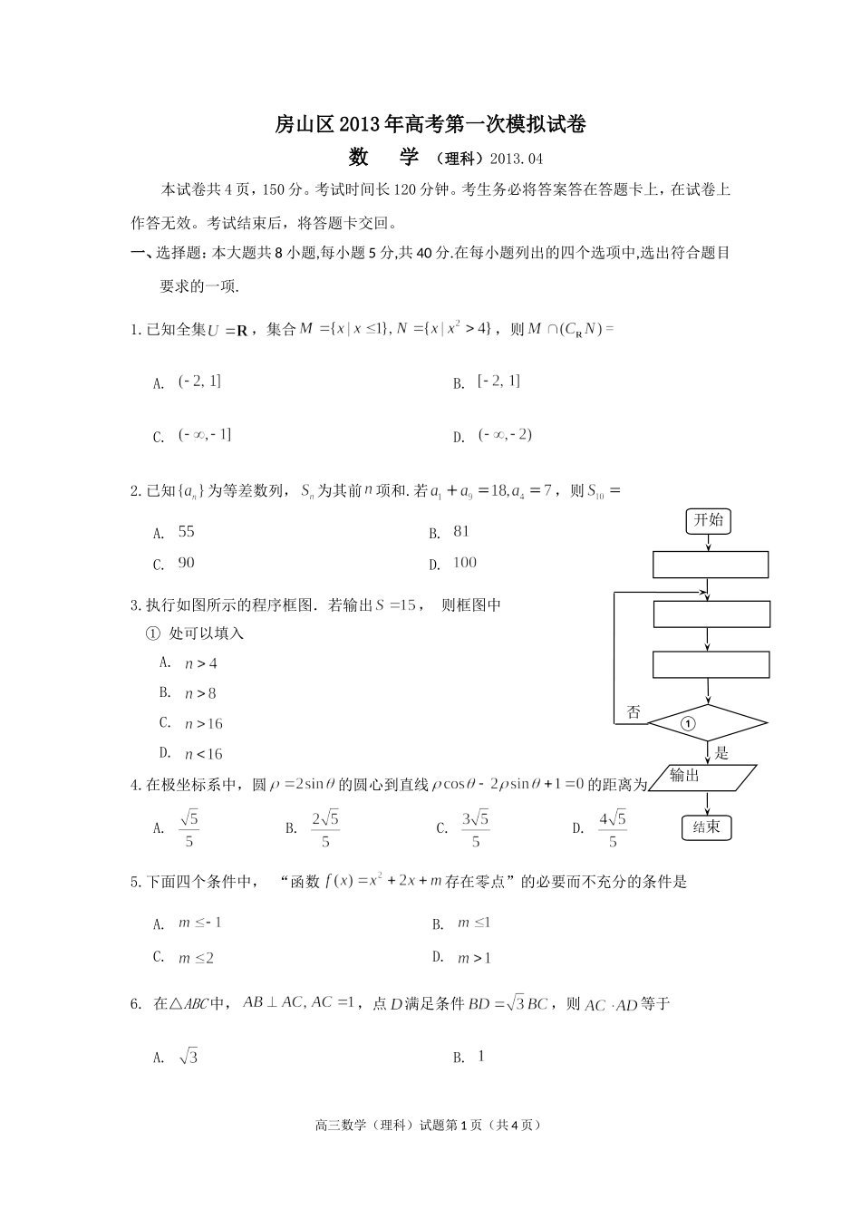 北京市房山区2013届高三年级抽样测试数学(理科试题)_第1页