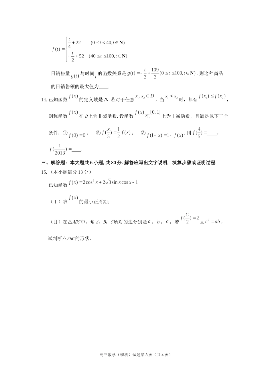 北京市房山区2013届高三年级抽样测试数学(理科试题)_第3页