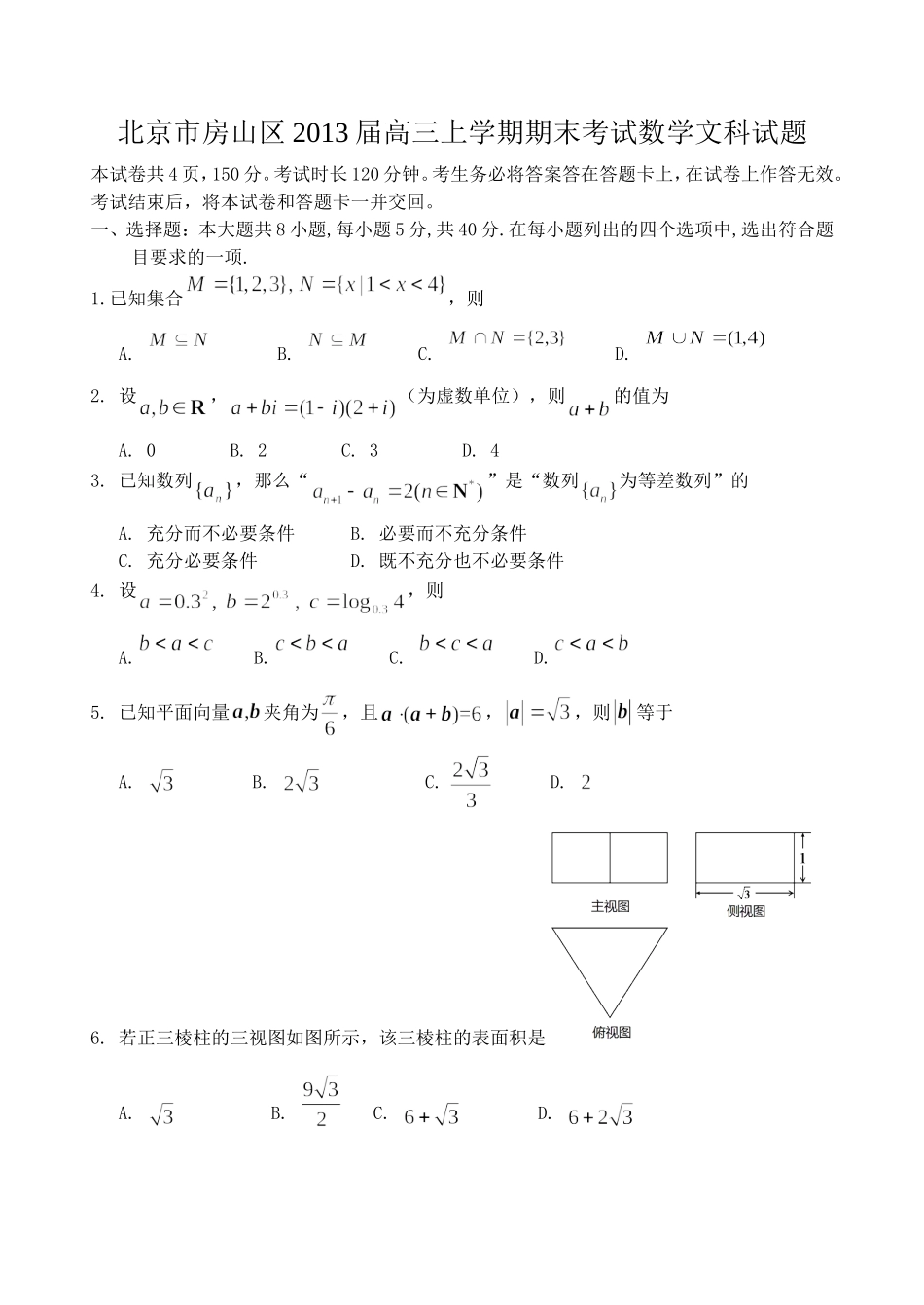北京市房山区2013届高三上学期期末考试数学文科试题(解析版)_第1页
