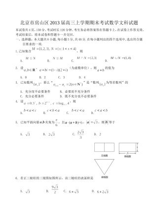 北京市房山区2013届高三上学期期末考试数学文科试题(解析版)