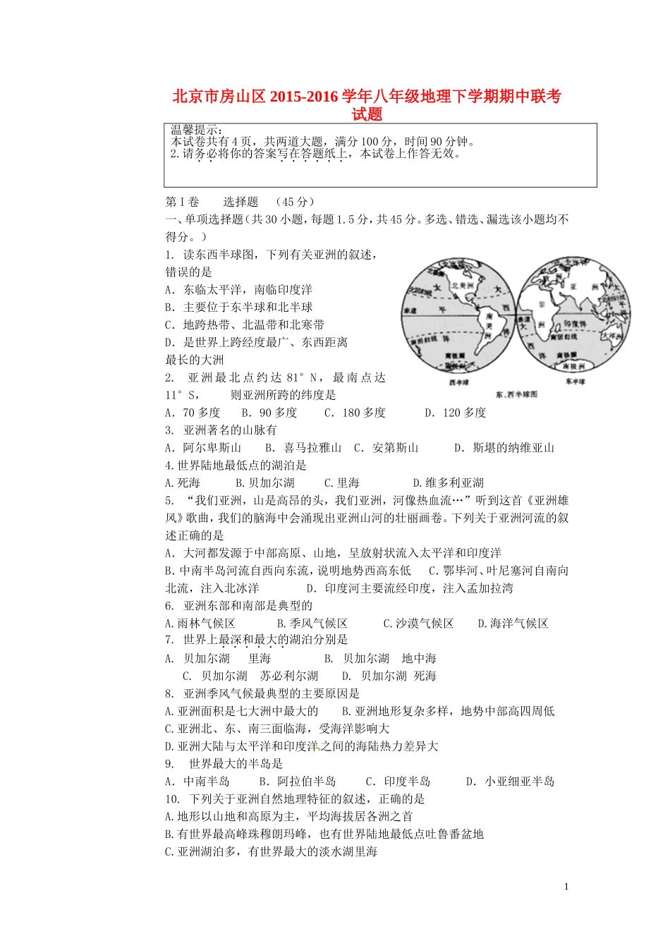 北京市房山区2015-2016学年八年级地理下学期期中联考试题-新人教版_第1页