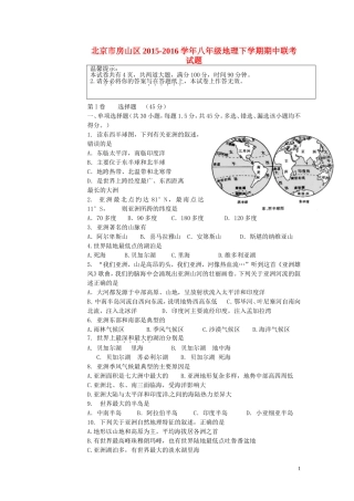 北京市房山区2015-2016学年八年级地理下学期期中联考试题-新人教版