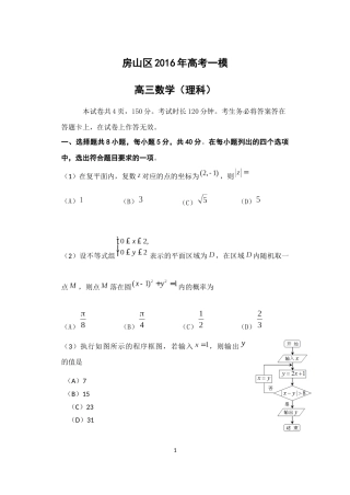 北京市房山区2016届高三一模数学理科试题