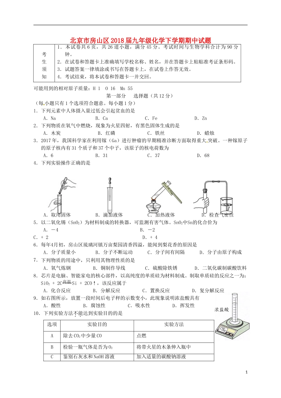 北京市房山区2018届九年级化学下学期期中试题-精_第1页
