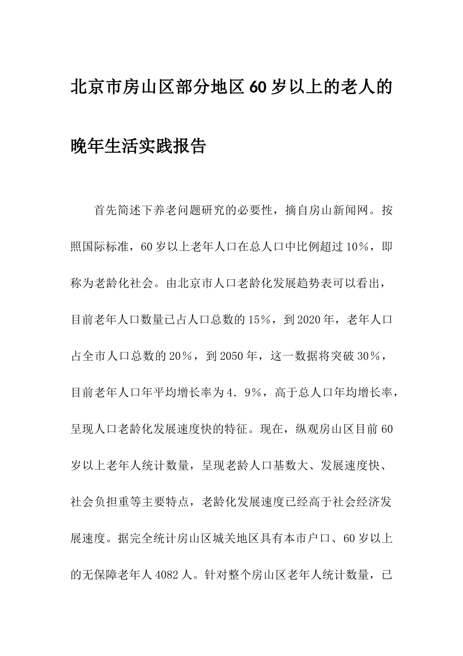 北京市房山区部分地区60岁以上的老人的晚年生活实践报告_第1页