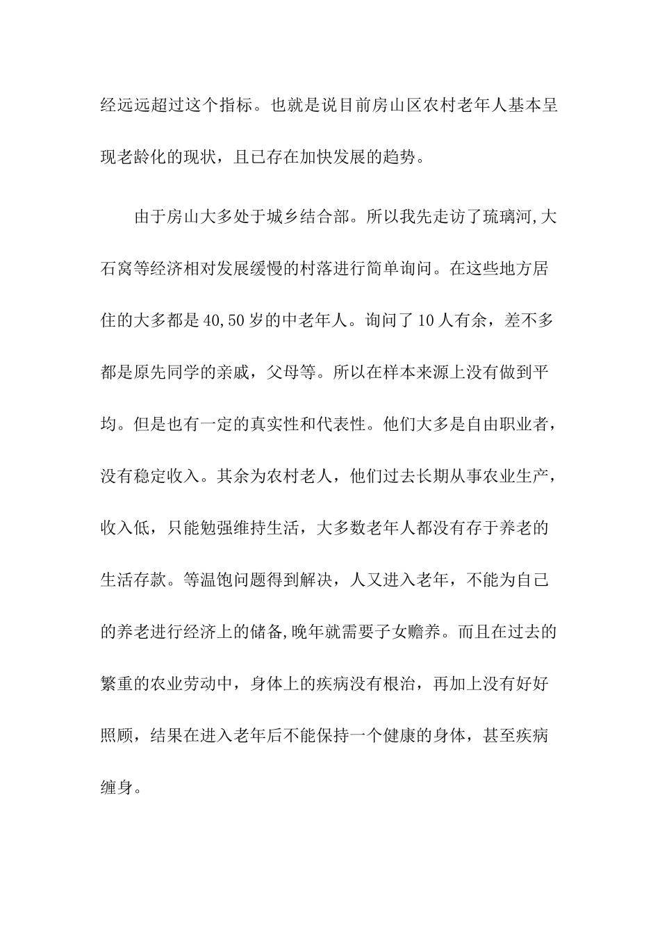 北京市房山区部分地区60岁以上的老人的晚年生活实践报告_第2页