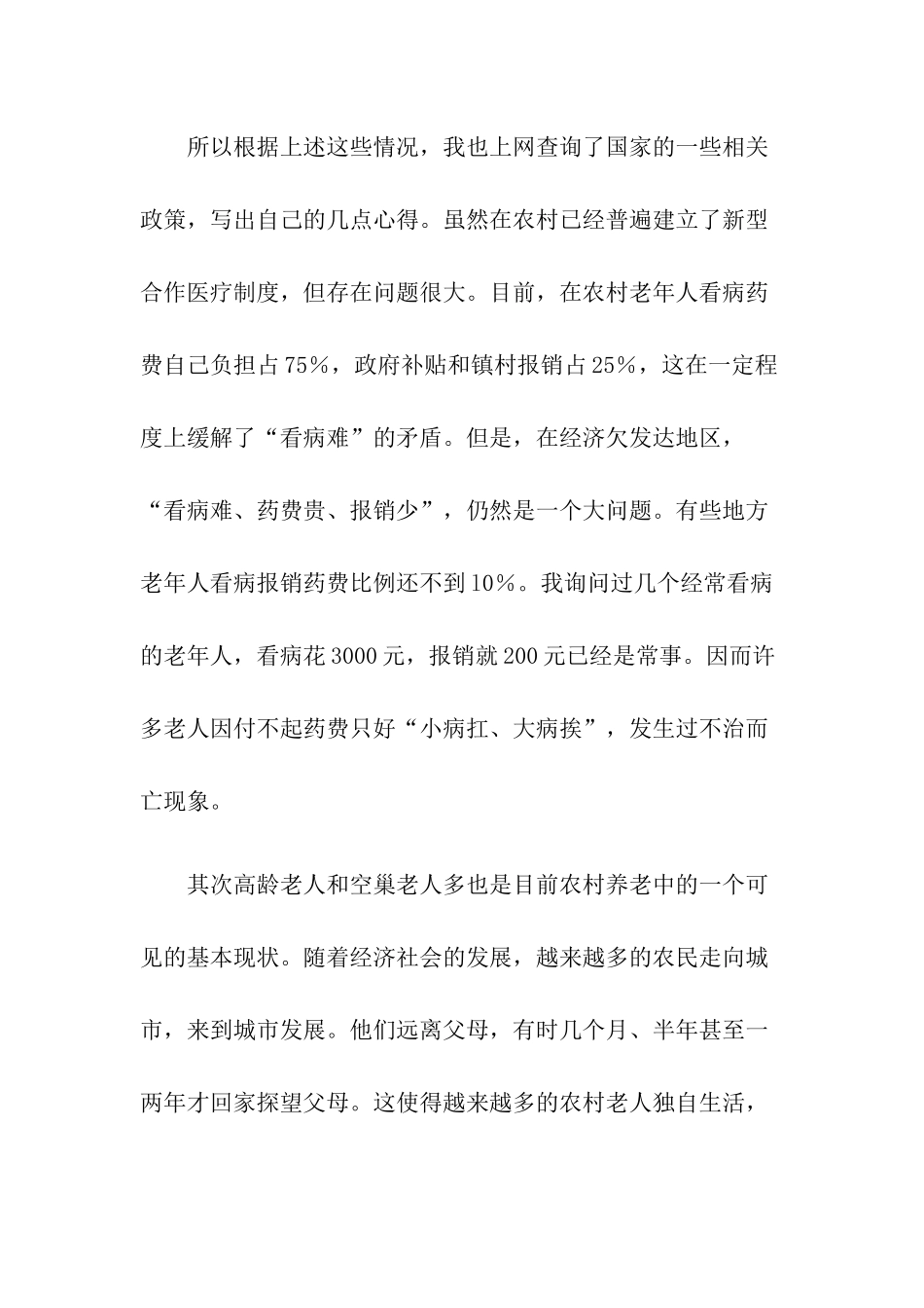 北京市房山区部分地区60岁以上的老人的晚年生活实践报告_第3页