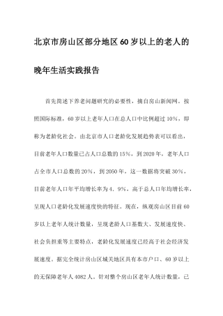 北京市房山区部分地区60岁以上的老人的晚年生活实践报告