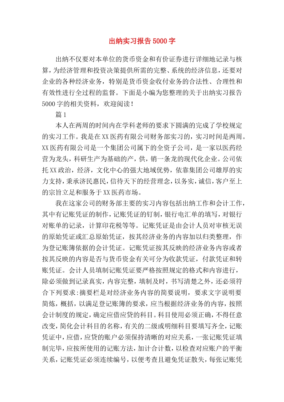 出纳实习报告5000字_第1页