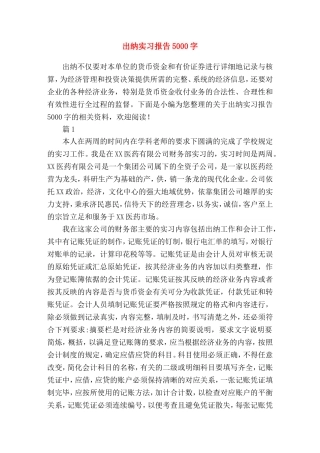 出纳实习报告5000字