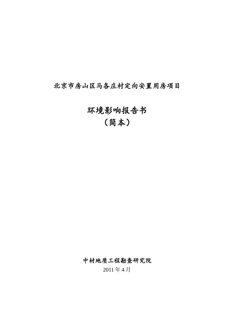 北京市房山区马各庄村定向安置用房项目_第1页