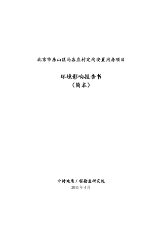 北京市房山区马各庄村定向安置用房项目