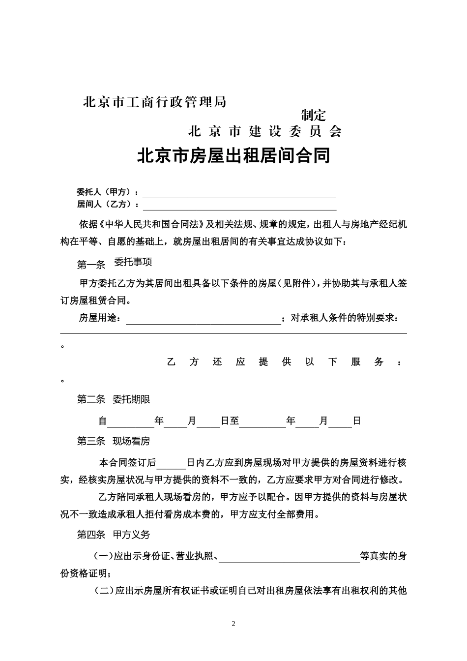 北京市房屋出租居间合同_第2页