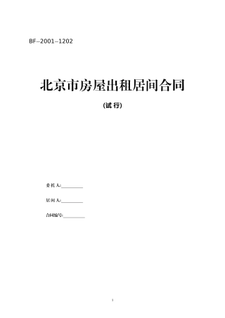 北京市房屋出租居间合同
