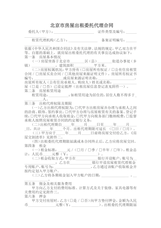 北京市房屋出租委托代理合同