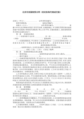 北京市房屋租赁合同(经纪机构代理成交版)-合同范本模板