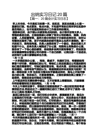 出纳实习日记20篇