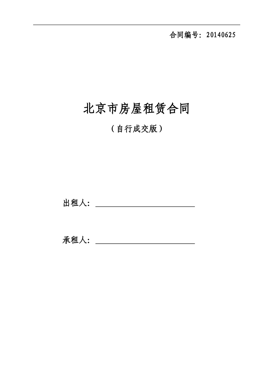 北京市房屋租赁合同(自行成交版)_第1页