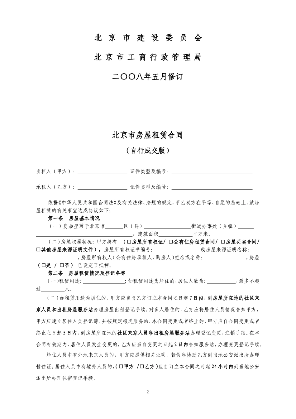 北京市房屋租赁合同(自行成交版)_第2页