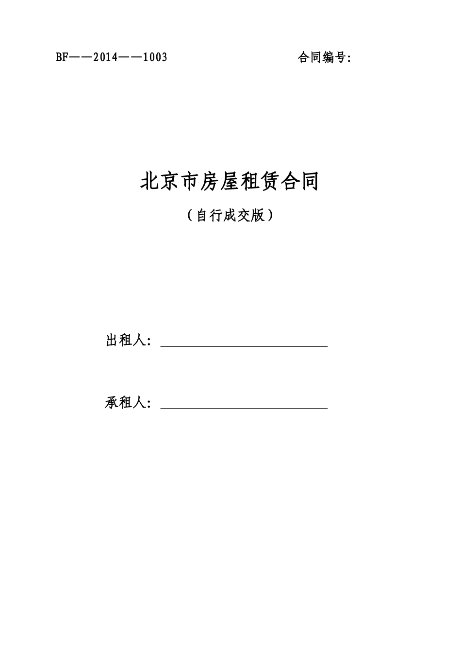 北京市房屋租赁合同(自行成交版)2014版_第1页