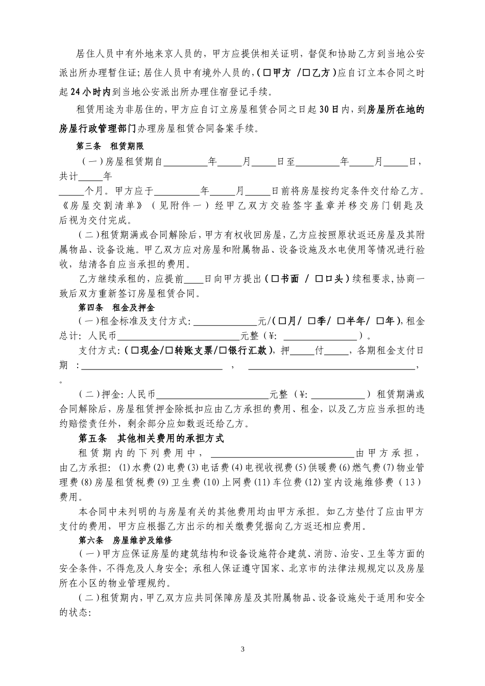 北京市房屋租赁合同(自行成交版)2014版_第3页