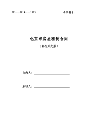 北京市房屋租赁合同(自行成交版)2014版