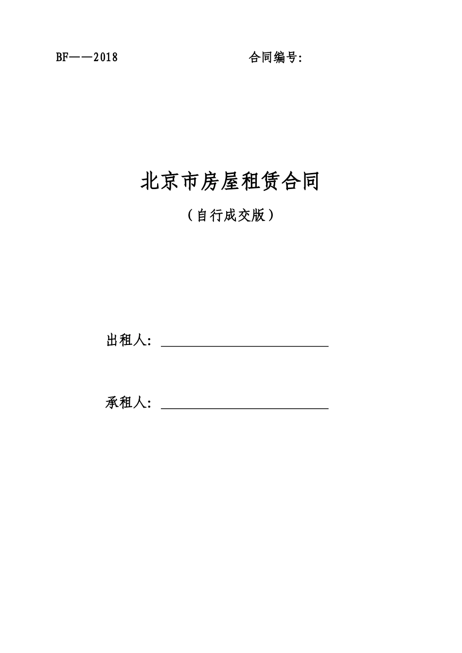 北京市房屋租赁合同(自行成交版)2018_第1页