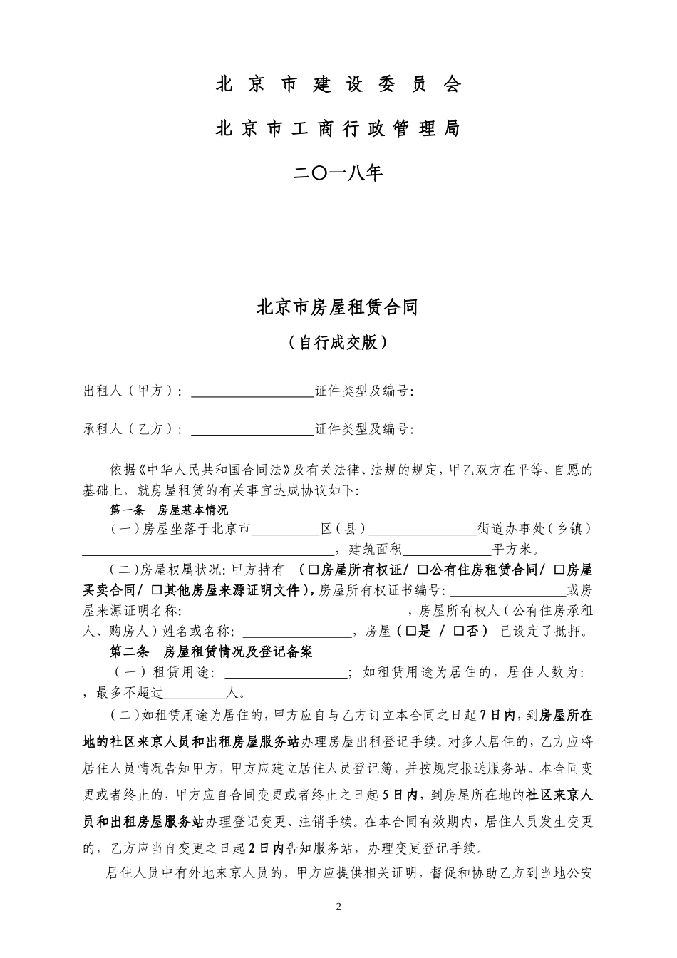 北京市房屋租赁合同(自行成交版)2018_第2页