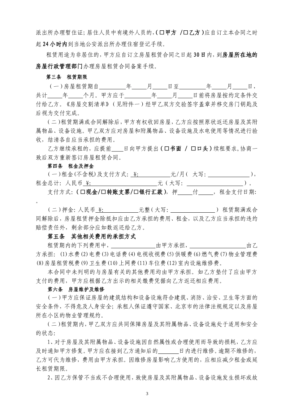 北京市房屋租赁合同(自行成交版)2018_第3页