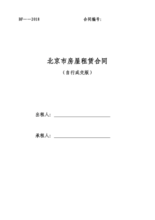 北京市房屋租赁合同(自行成交版)2018